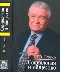 Социология и общество. Социологический анализ российской смуты. Гриф МО/УМО