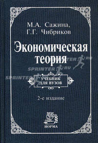 Экономическая теория. Учебник для ВУЗов