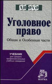 Уголовное право. Общая и Особенная части: Учеб. для средних профессиональных учебных заведений. (Серия:'Ab ovo')