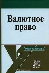 Валютное право: учебное пособие.