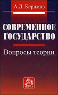 Современное государство: вопросы теории А.Д. Керимов.