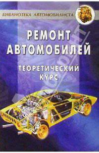 Ремонт автомобилей. Теоретический курс