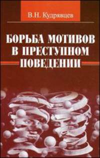Борьба мотивов в преступном поведении: монография В.Н. Кудрявцев.