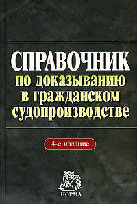 Справочник по доказыванию в гражданском судопроизводстве. - 4-е изд., перераб.