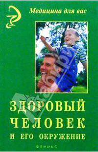 Здоровый человек и его окружение (2-е изд.)