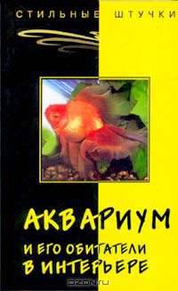Аквариум и его обитатели в интерьере - (Серия "Стильные штучки")