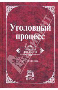 Уголовный процесс. Учебник ддля ВУЗом