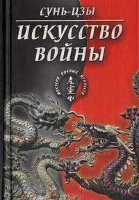 Сунь-Цзы: Искусство войны