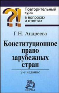 Конституционное право зарубежных стран: Повторительный курс в вопросах и ответах. - 2-е изд.,перераб. и доп.