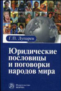 Юридические пословицы и поговорки народов мира