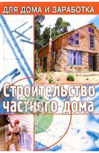 Строительство частного дома