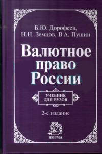 Валютное право России: Учебник для ВУЗов