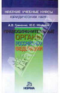 Правоохранительные органы Российской Федерации