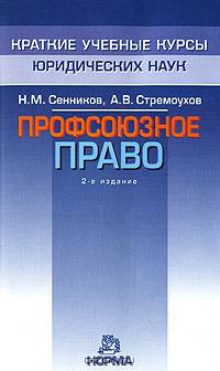 Профсоюзное право. Курс лекций - 2 изд.