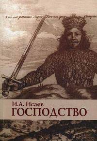Господство: очерки политической философии