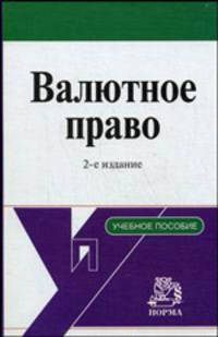 Валютное право. Учебное пособие - 2 изд.