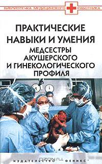 Практические навыки и умения медсестры акушерского и гинекологического профиля