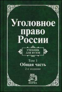 Уголовное право России. В 2-х томах. Том 1: Общая часть. Учебник для ВУЗов