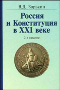 Россия и Конституция в XXI веке - 2 изд.