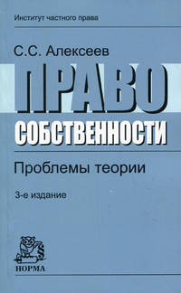 Право собственности. проблемы теории: монография / с.с. алексеев. - 3-e изд., перераб. и доп.