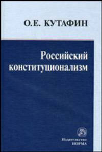 Российский конституционализм