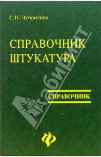 Справочник штукатура
