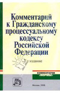 Комментарий к Гражданскому процессуальному кодексу Российской Федерации - 3-е изд.,перераб. и доп. - ('Комментарии 'Нормы'')