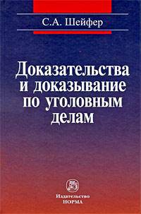 Доказательства и доказывание по уголовным делам: проблемы теории и правового регулирования