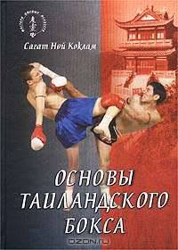 Основы таиландского бокса