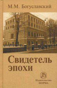 Свидетель эпохи: Записки юриста-международника / М.М. Богуславский. вклейка 16 с..