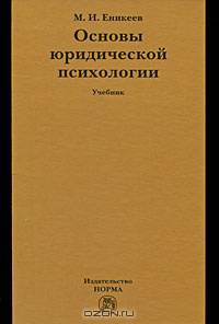 Юридическая психология. С основами общей и социальной психологии: Учебник для вузов