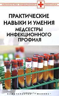 Практические навыки и умения медсестры инфекционного профиля - (Серия "Библиотека мед. работника")