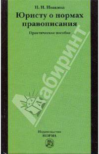 Юристу о нормах правописания: практ. пособие / Н.Н. Ивакина.