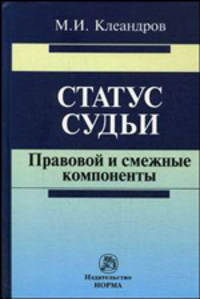 Статус судьи: правовой и смежные компоненты