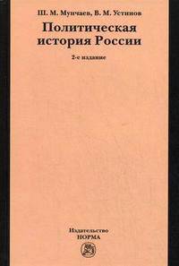 Политическая история России. От Смутного времени до Беловежской Пущи. 2-e изд., пересмотр