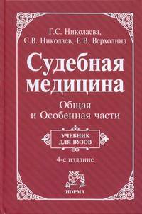 Судебная медицина. Общая и Особенная части: учебник - 4-е изд.,перераб. (ГРИФ)