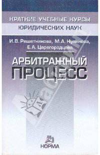 Арбитражный процесс - ('Краткие учебные курсы юридических наук')