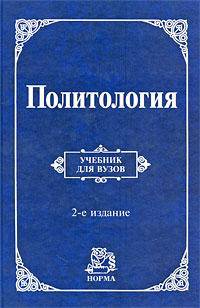 Политология: Учебник / В.М. Корельский, А.Н. Кокотов, Л.А. Лазутин; Отв. ред. В.Д. Перевалов. - 2-e изд., перераб. и доп., (Гриф)