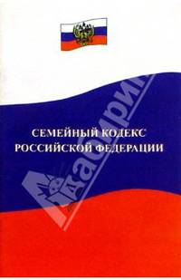Семейный кодекс Российской Федерации