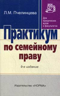 Практикум по семейному праву