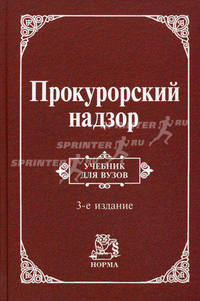 Прокурорский надзор
