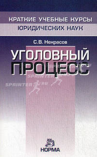 Уголовный процесс.