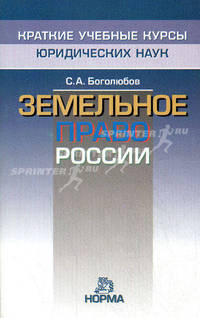 Земельное право России