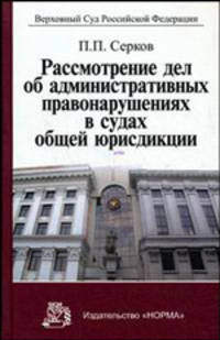Рассмотрение дел об административных правонарушениях в судах общей юрисдикции: научно-практическое пособие