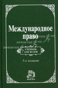 Международное право. Учебник - 5 изд.