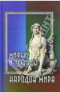 Мифы и легенды народов мира. Изд. 2-е
