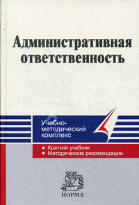 Административная ответственность: учебно-методический комплекс.