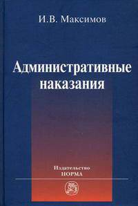 Административные наказания