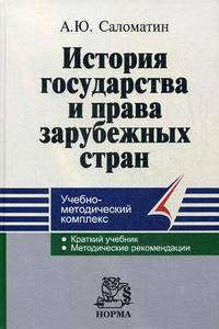 История государства и права зарубежных стран: Учебно-методический комплекс - ('Серия учебно-методических комплексов')