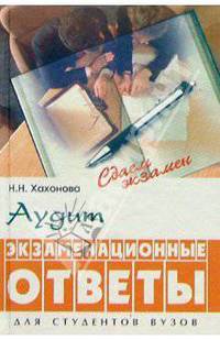 Аудит. Экзаменационные ответы